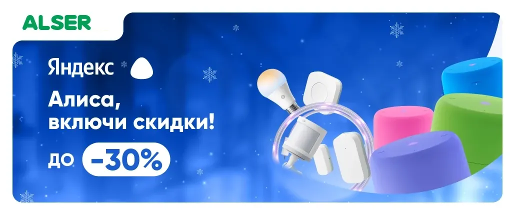 Алиса, включи скидки!